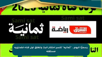 رسميًا اليوم.. “ثمانية” تكسر احتكار البث وتطلق أول قناة فضائية مستقلة